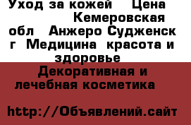 Уход за кожей. › Цена ­ 400-1300 - Кемеровская обл., Анжеро-Судженск г. Медицина, красота и здоровье » Декоративная и лечебная косметика   